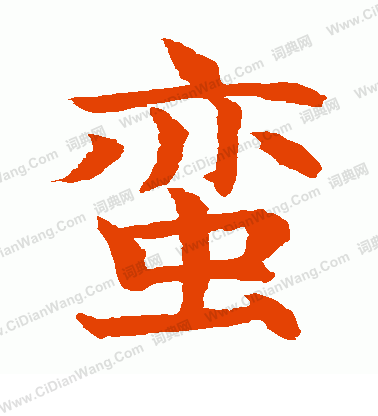 水島修三寫的蠻