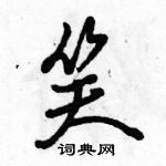 駱恆光寫的硬筆行書笑