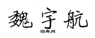袁強魏宇航楷書個性簽名怎么寫
