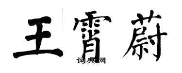 翁闓運王霄蔚楷書個性簽名怎么寫