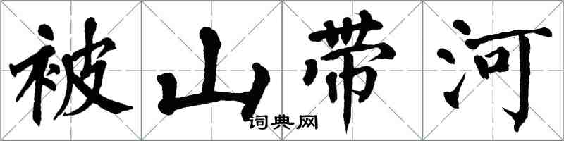 翁闓運被山帶河楷書怎么寫