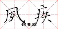 黃華生夙疾楷書怎么寫