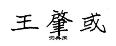 袁強王肇或楷書個性簽名怎么寫