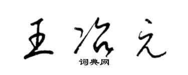 梁錦英王冶元草書個性簽名怎么寫