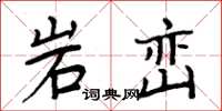 周炳元岩巒楷書怎么寫