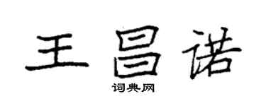 袁強王昌諾楷書個性簽名怎么寫