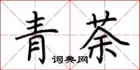 荊霄鵬青荼楷書怎么寫