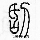 余巨力寫的硬筆篆書刮