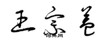 曾慶福王宗益草書個性簽名怎么寫