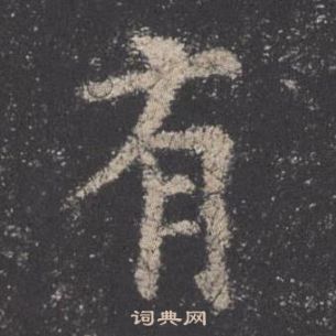 歐陽詢九成宮醴泉銘中有的寫法