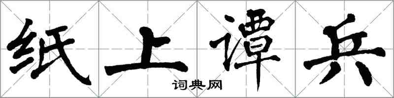 翁闓運紙上譚兵楷書怎么寫