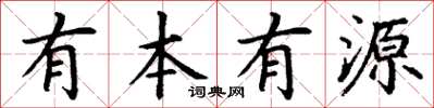 丁謙有本有源楷書怎么寫
