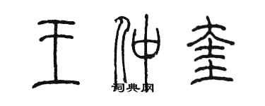 陳墨王仲奎篆書個性簽名怎么寫