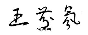 曾慶福王芬氛草書個性簽名怎么寫