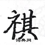 駱恆光寫的硬筆楷書祺