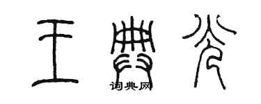 陳墨王典光篆書個性簽名怎么寫