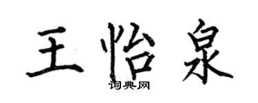 何伯昌王怡泉楷書個性簽名怎么寫