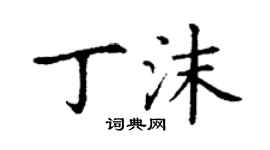 丁謙丁沫楷書個性簽名怎么寫