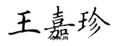 丁謙王嘉珍楷書個性簽名怎么寫