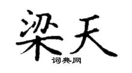 丁謙梁天楷書個性簽名怎么寫