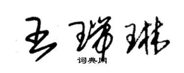 朱錫榮王瑞琳草書個性簽名怎么寫