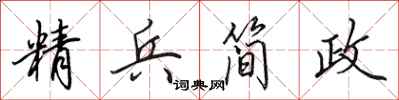 田英章精兵簡政行書怎么寫