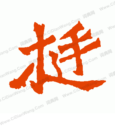 魏靈藏造像寫的挺