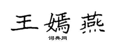 袁強王嫣燕楷書個性簽名怎么寫