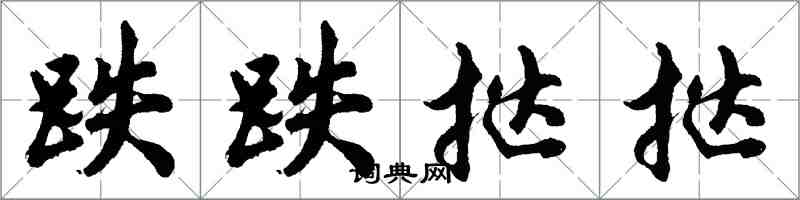 胡問遂跌跌撻撻行書怎么寫