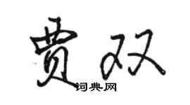 駱恆光賈雙行書個性簽名怎么寫