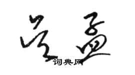 駱恆光吳孟草書個性簽名怎么寫