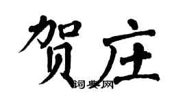 翁闓運賀莊楷書個性簽名怎么寫
