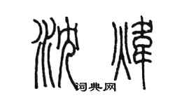 陳墨瀋煒篆書個性簽名怎么寫