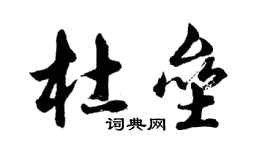 胡問遂杜壘行書個性簽名怎么寫