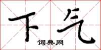 周炳元下氣楷書怎么寫