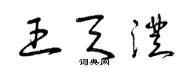 曾慶福王天澄草書個性簽名怎么寫