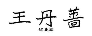 袁強王丹薔楷書個性簽名怎么寫
