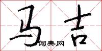 馬吉怎么寫好看