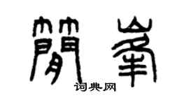 曾慶福簡峰篆書個性簽名怎么寫