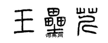 曾慶福王壘芹篆書個性簽名怎么寫