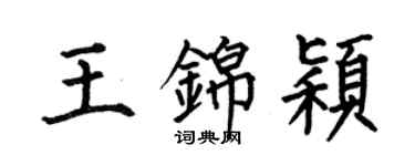 何伯昌王錦穎楷書個性簽名怎么寫