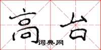 侯登峰高台楷書怎么寫