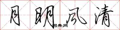 田英章月明風清行書怎么寫