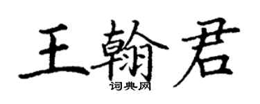 丁謙王翰君楷書個性簽名怎么寫