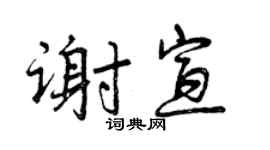 曾慶福謝宣行書個性簽名怎么寫