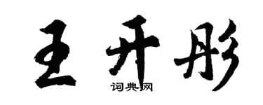 胡問遂王開彤行書個性簽名怎么寫