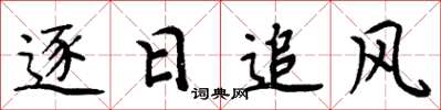周炳元逐日追風楷書怎么寫