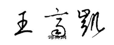 梁錦英王齊凱草書個性簽名怎么寫