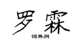 袁強羅霖楷書個性簽名怎么寫