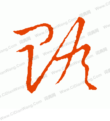 草書韻會寫的贍